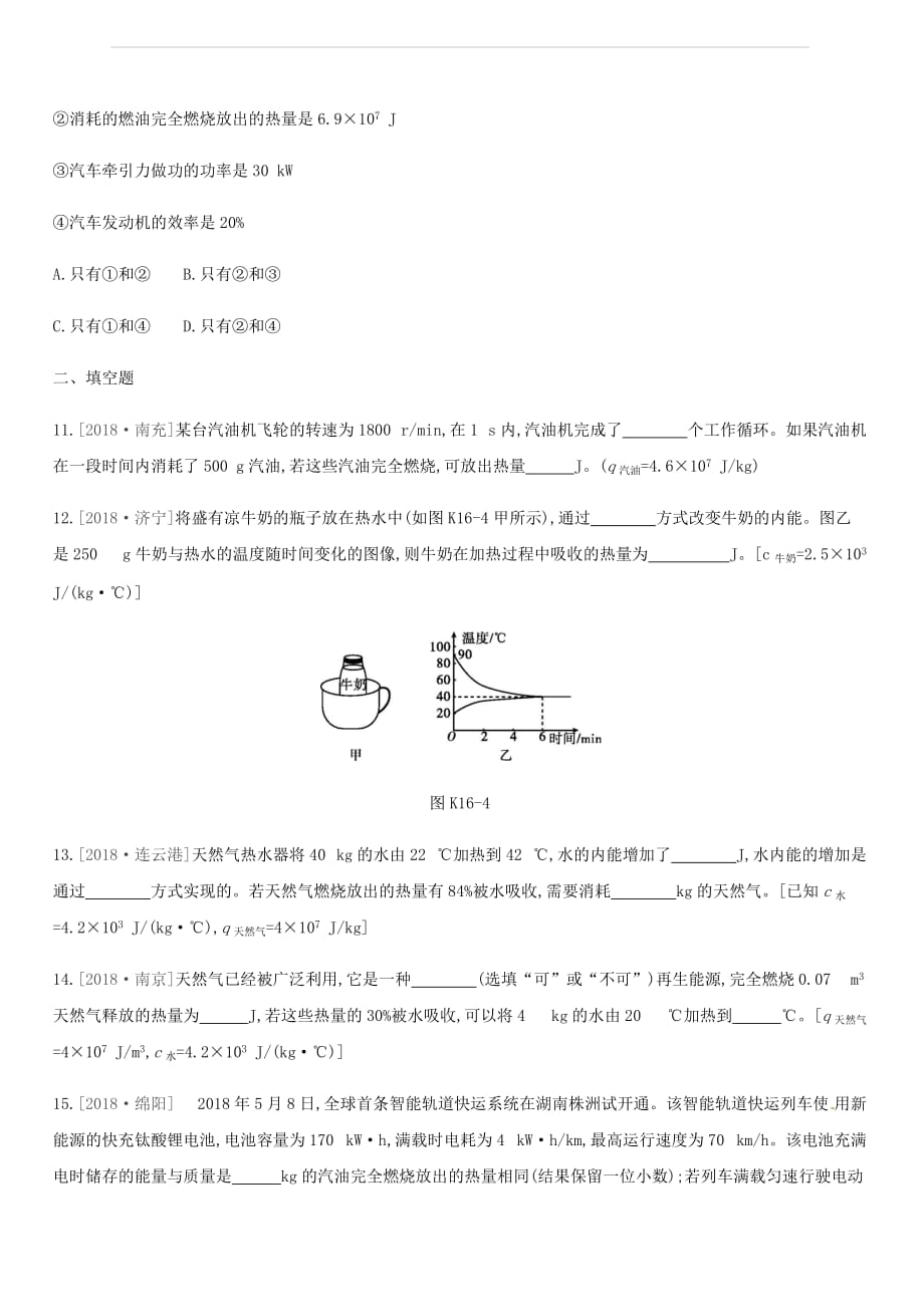 湖南专用2019中考物理高分一轮单元16比热容热机课时训练（含答案）_第4页