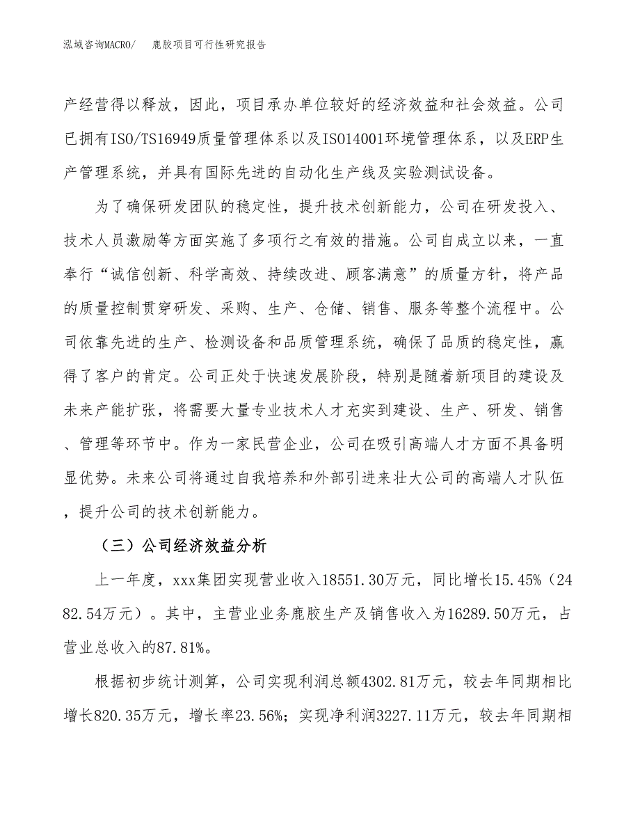 鹿胶项目可行性研究报告（总投资8000万元）（35亩）_第4页