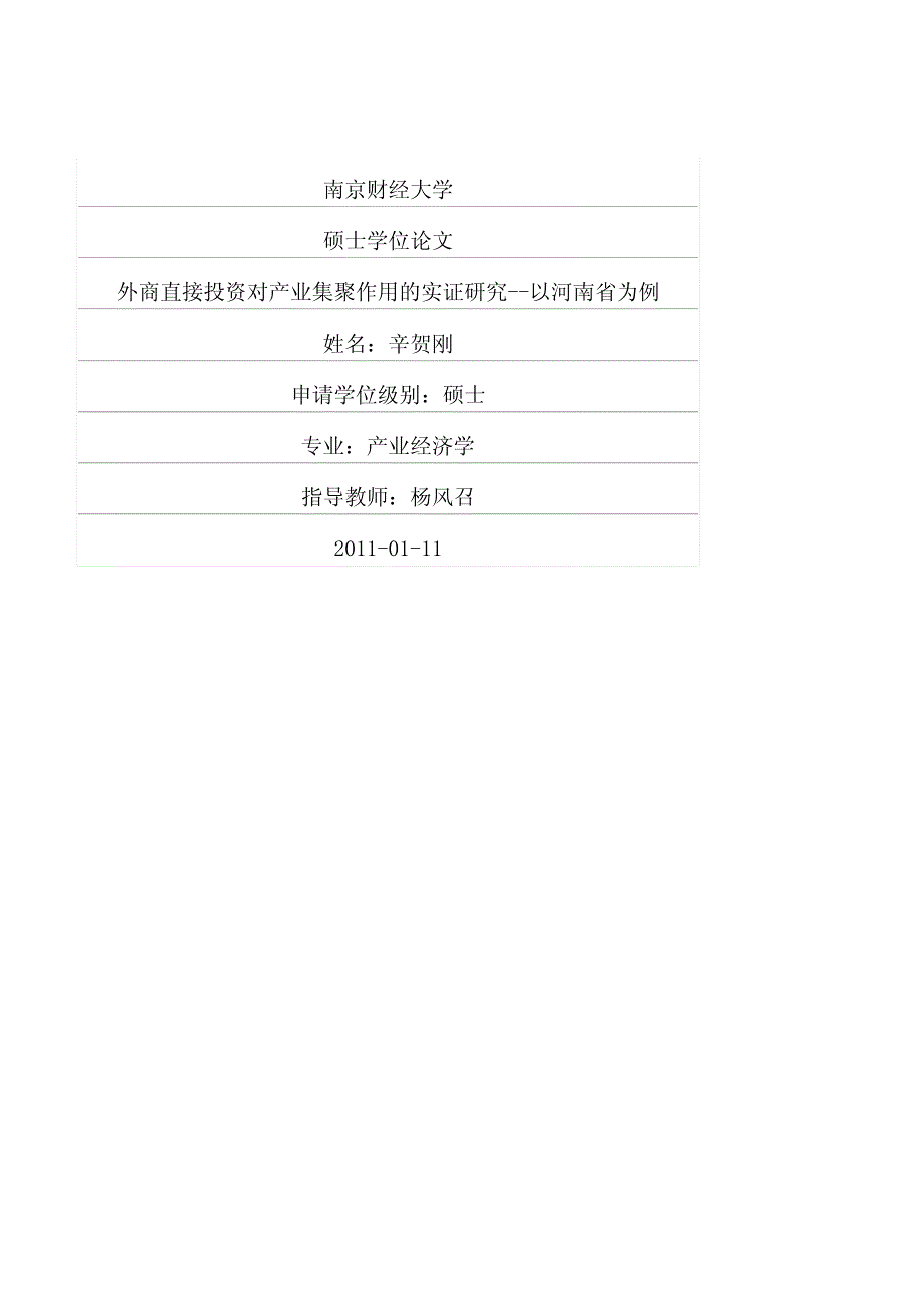 外商直接投资对产业集聚作用的实证研究以河南省为例_第1页