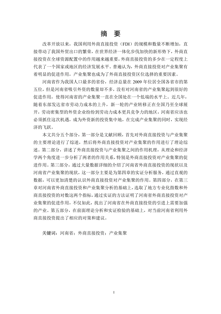 外商直接投资对产业集聚作用的实证研究以河南省为例_第2页