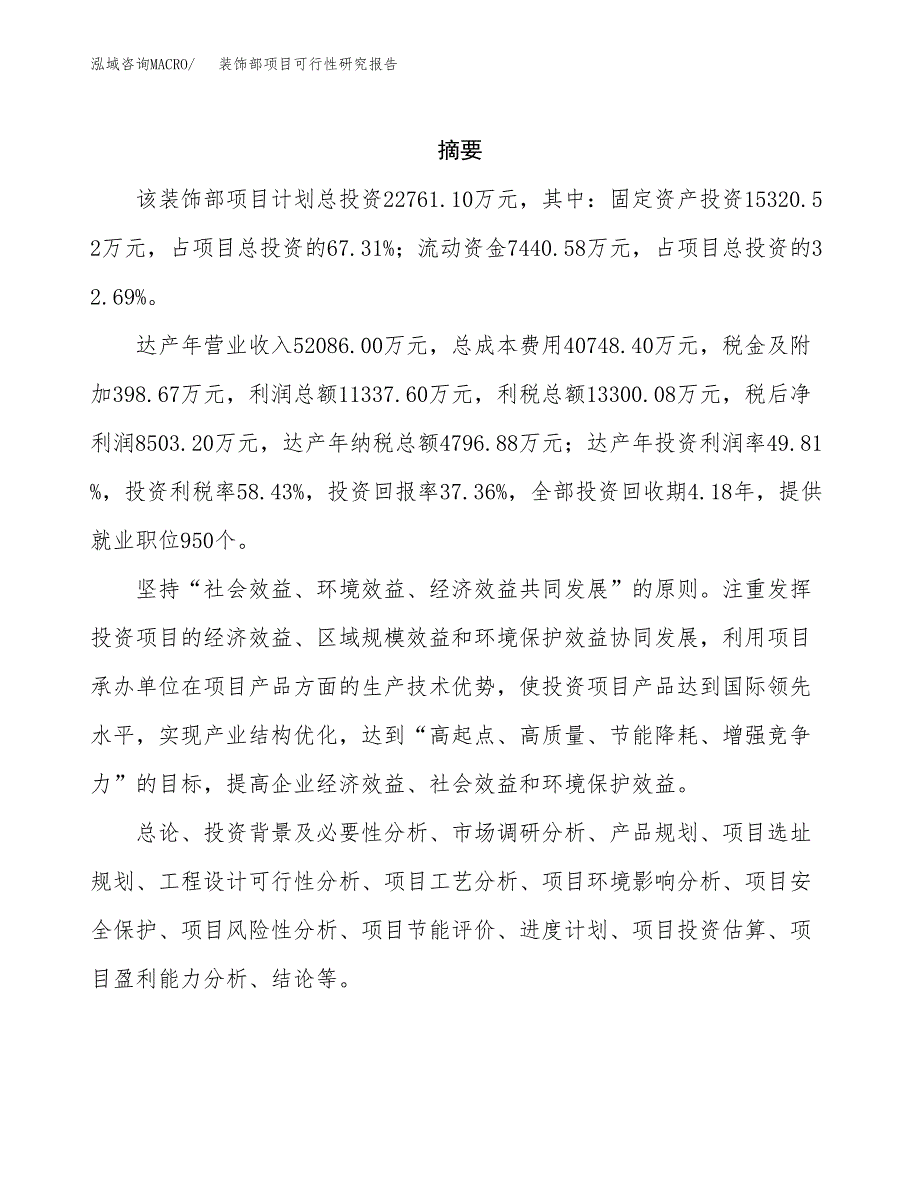 装饰部项目可行性研究报告（总投资23000万元）（79亩）_第2页