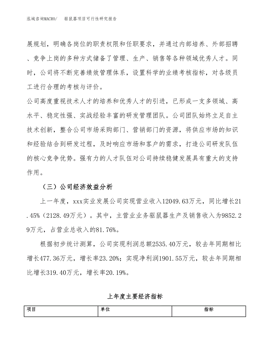 驱鼠器项目可行性研究报告（总投资15000万元）（68亩）_第4页