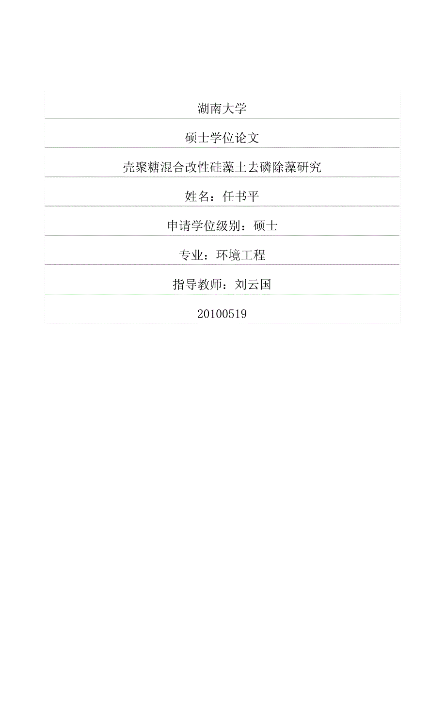 壳聚糖混合改性硅藻土去磷除藻研究_第1页