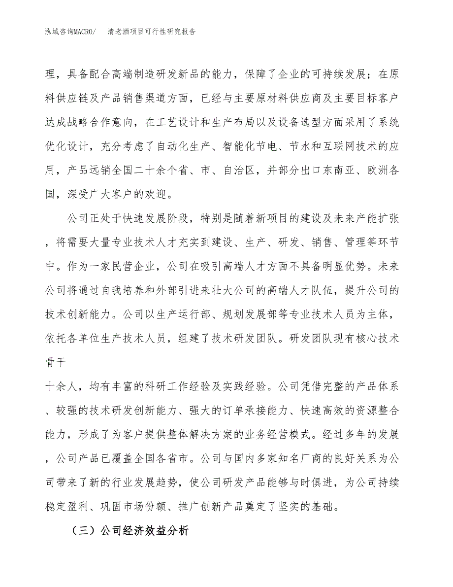 清老酒项目可行性研究报告（总投资6000万元）（22亩）_第4页