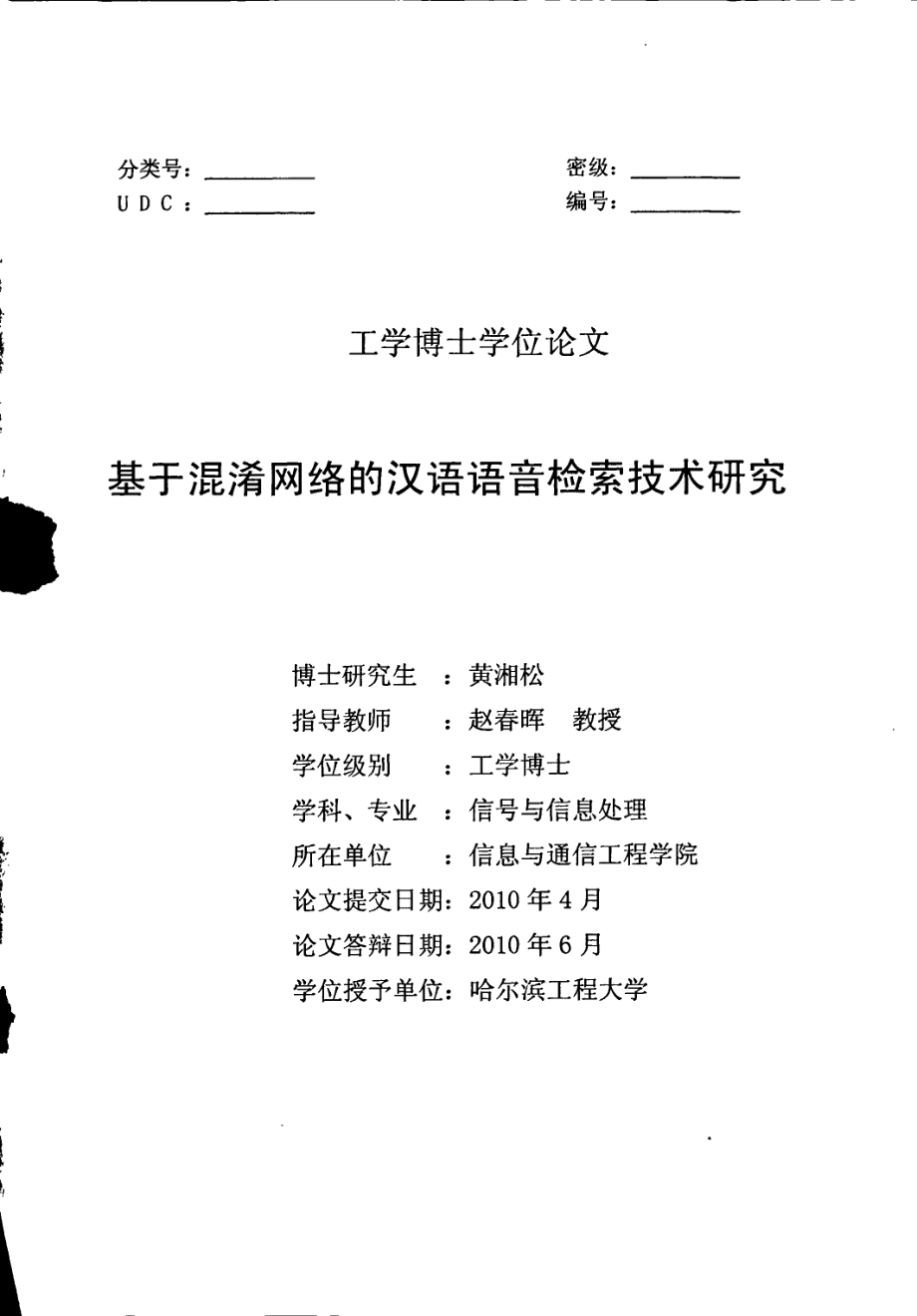 基于混淆网络的汉语语音检索技术研究_第1页