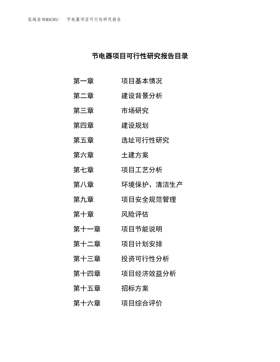 节电器项目可行性研究报告（总投资6000万元）（28亩）_第2页