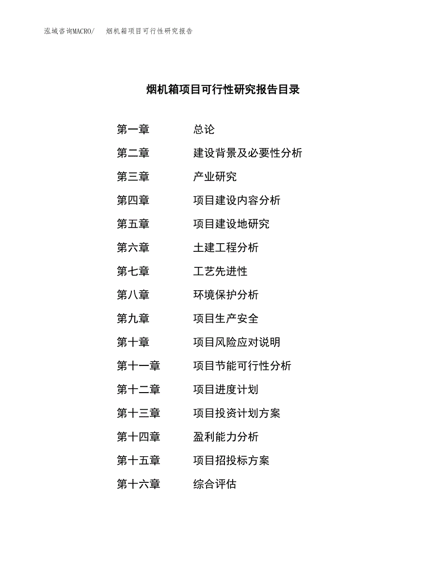 烟机箱项目可行性研究报告（总投资10000万元）（45亩）_第3页