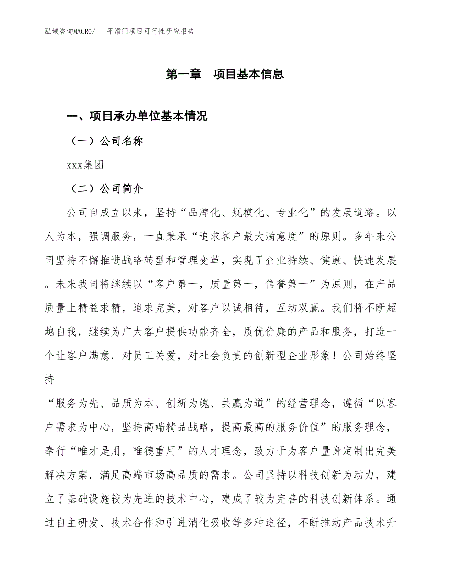 平滑门项目可行性研究报告（总投资6000万元）（25亩）_第4页