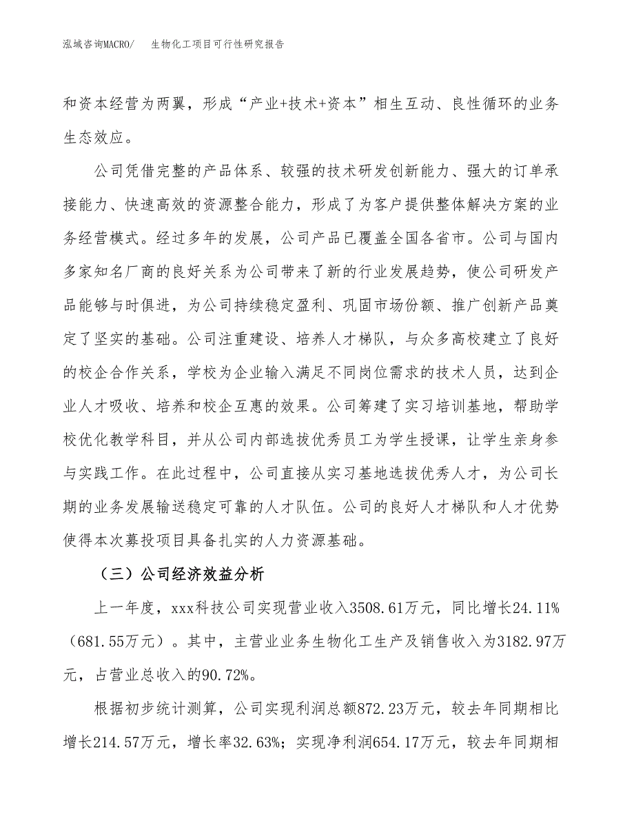 生物化工项目可行性研究报告（总投资3000万元）（14亩）_第4页