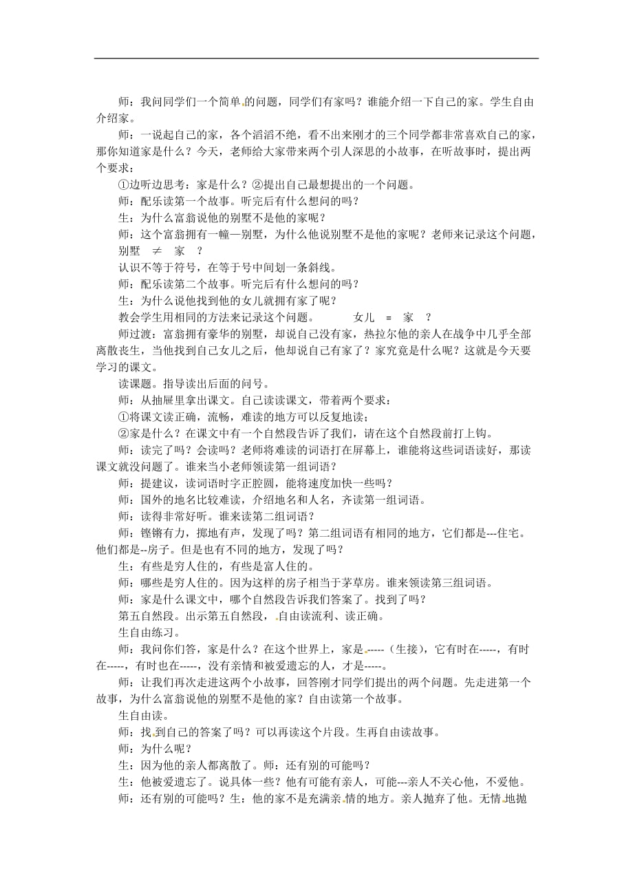 三年级下语文教学实录家是什么沪教版_第1页