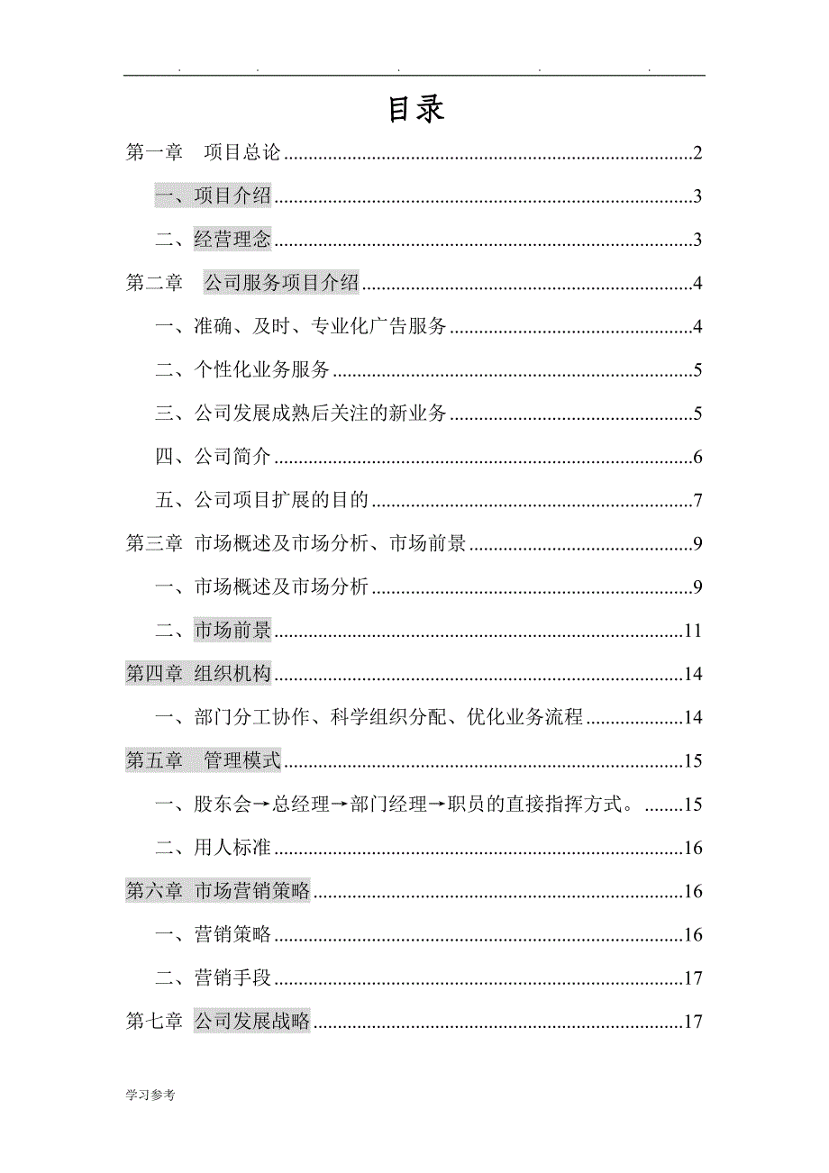 传媒有限公司创业项目策划书_第2页