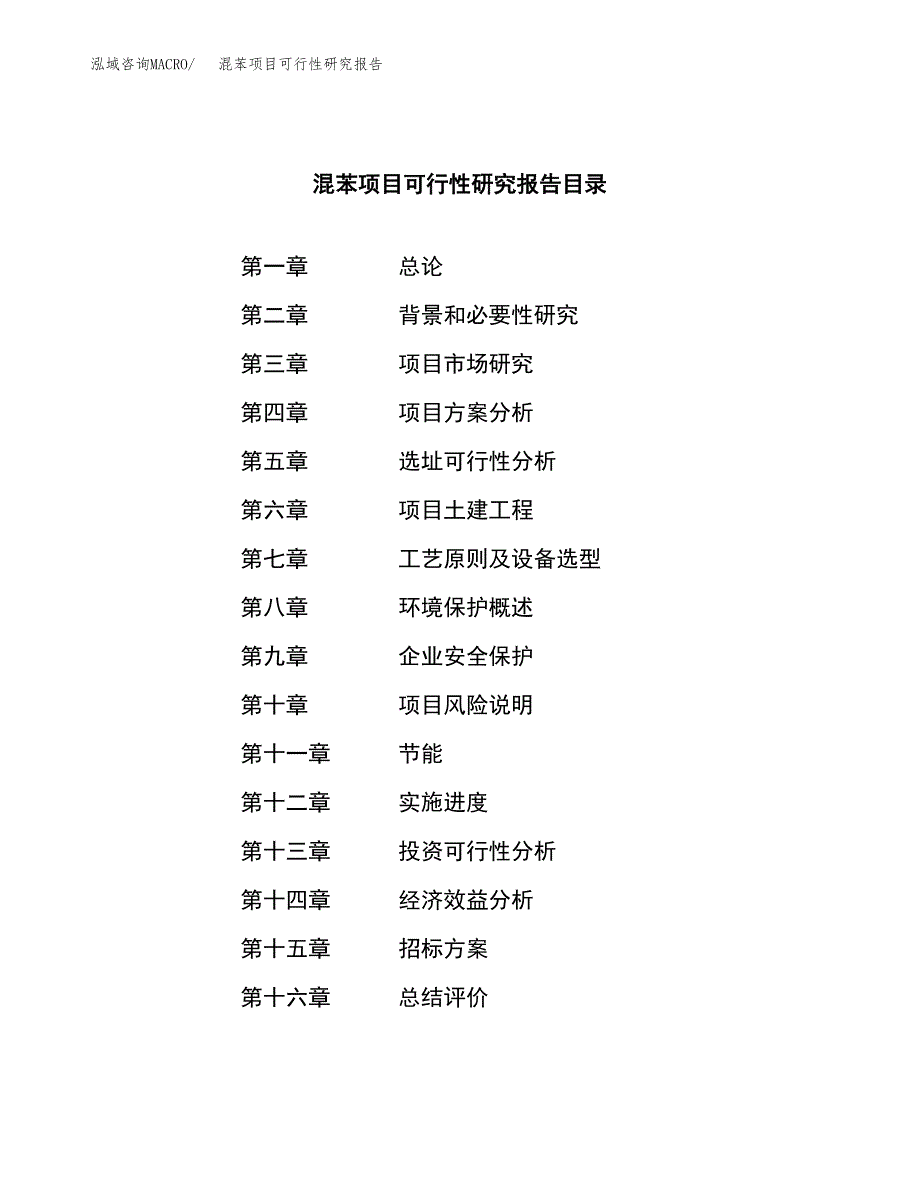 混苯项目可行性研究报告（总投资16000万元）（70亩）_第2页