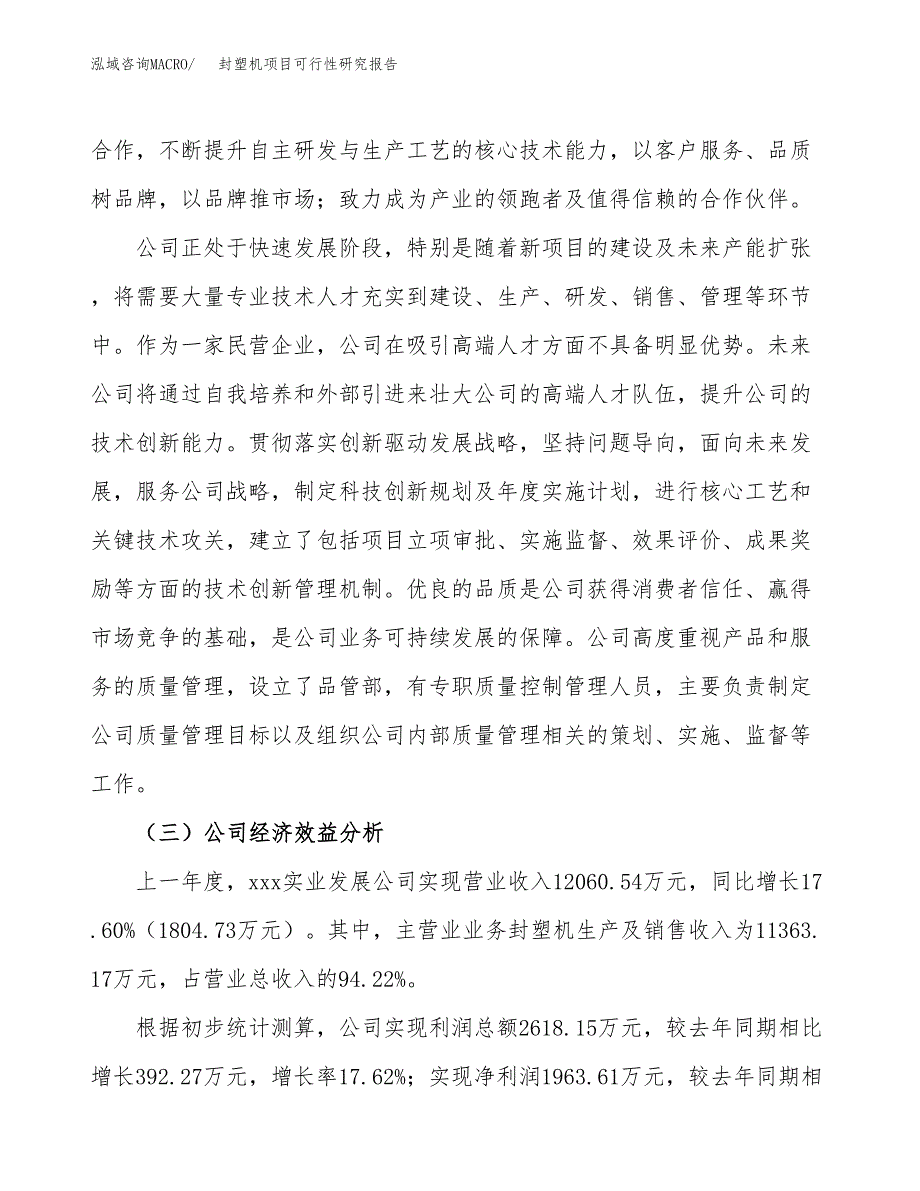 封塑机项目可行性研究报告（总投资9000万元）（34亩）_第4页