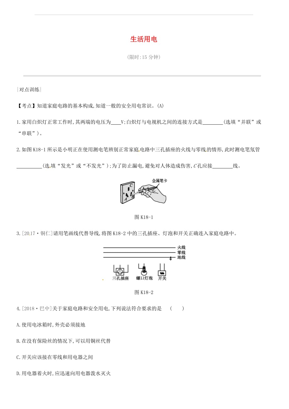 安徽专用2019中考物理高分一轮第18单元生活用电课时训练（含答案）_第1页