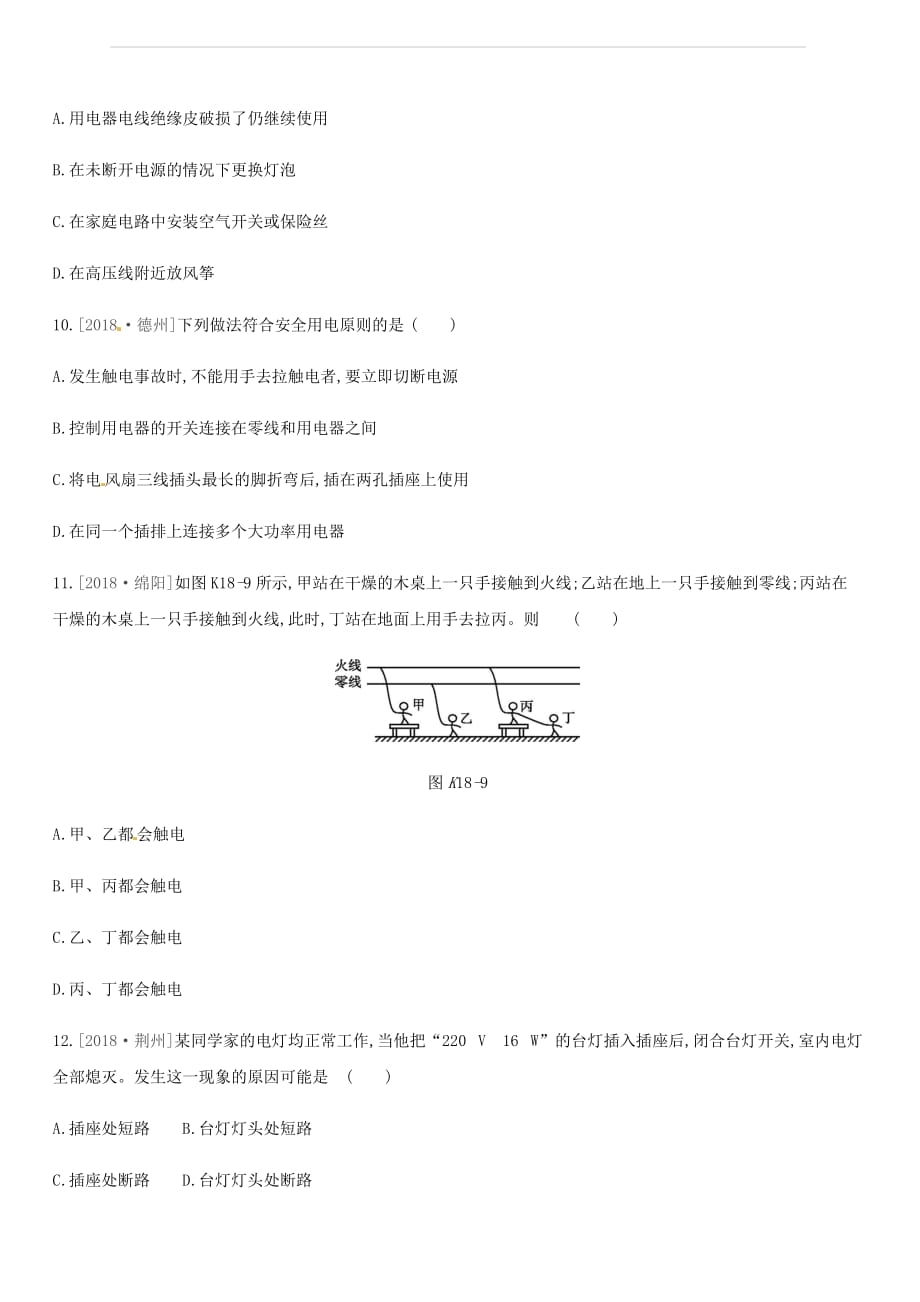 安徽专用2019中考物理高分一轮第18单元生活用电课时训练（含答案）_第4页