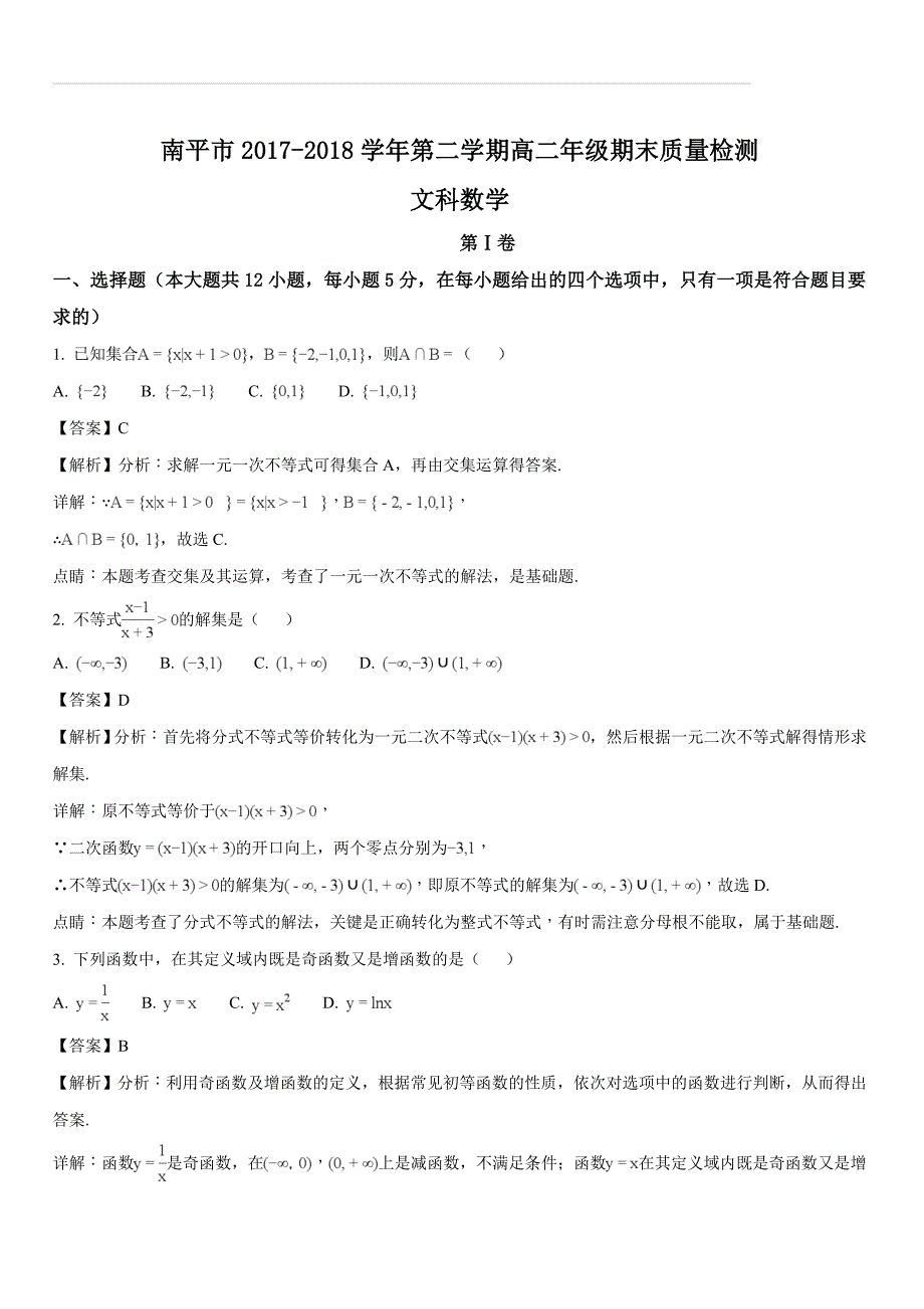 福建省南平市2017-2018学年高二下学期期末质量检测数学（文）试题（解析版）_第1页