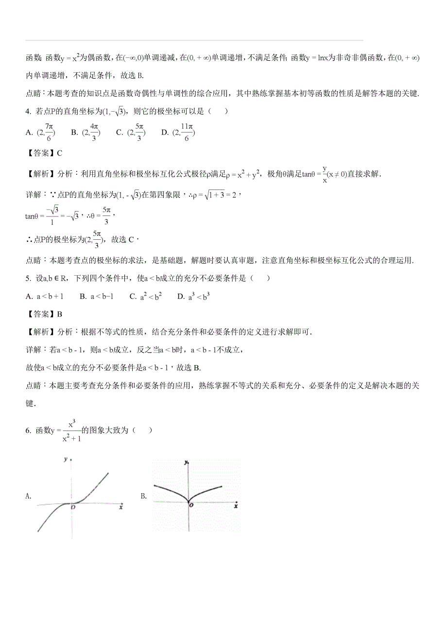 福建省南平市2017-2018学年高二下学期期末质量检测数学（文）试题（解析版）_第2页