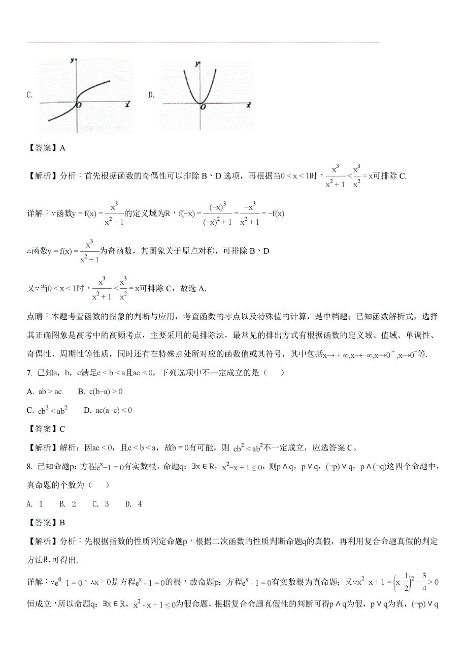 福建省南平市2017-2018学年高二下学期期末质量检测数学（文）试题（解析版）_第3页