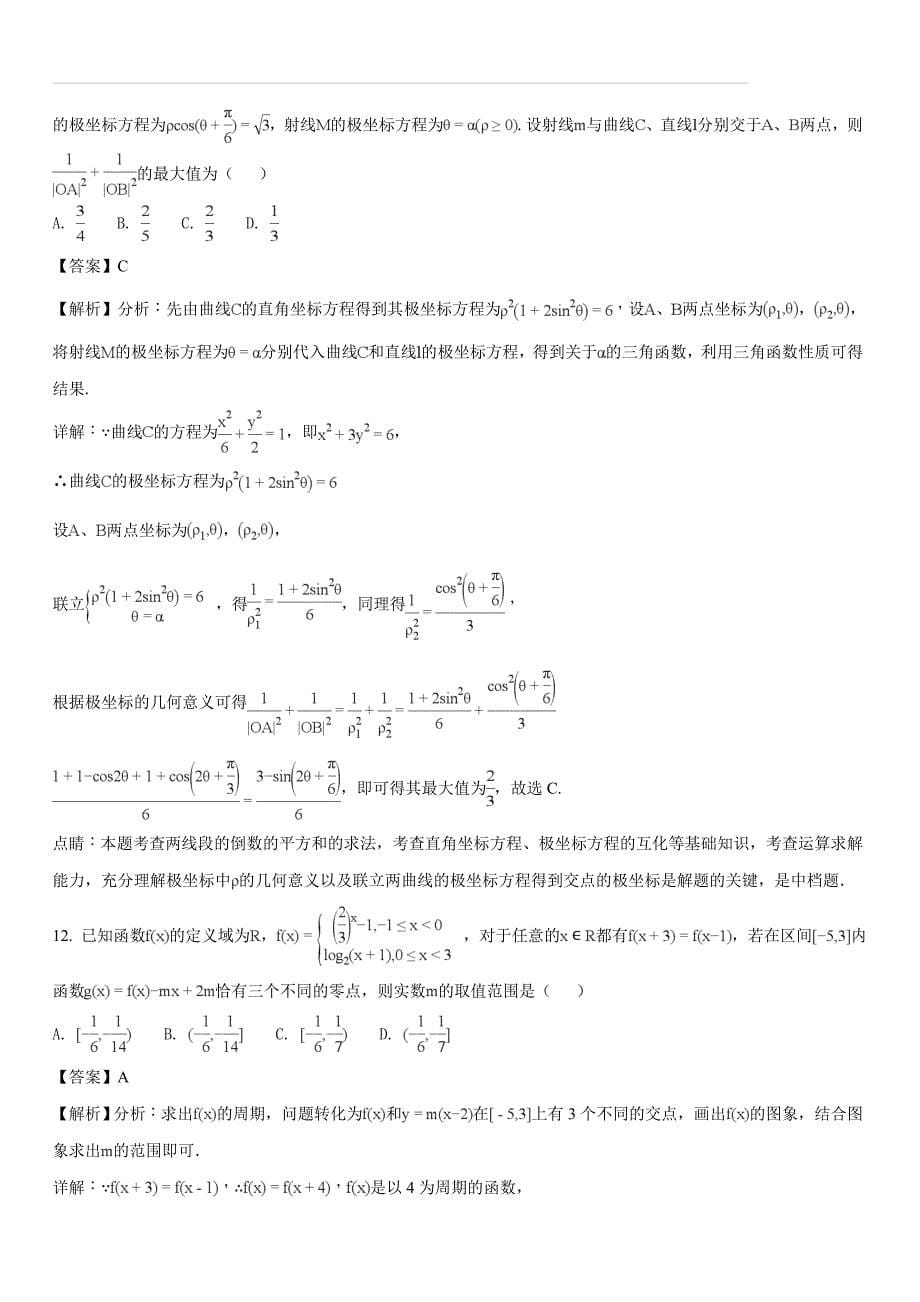 福建省南平市2017-2018学年高二下学期期末质量检测数学（文）试题（解析版）_第5页