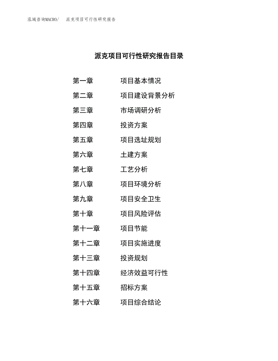 派克项目可行性研究报告（总投资10000万元）（43亩）_第2页