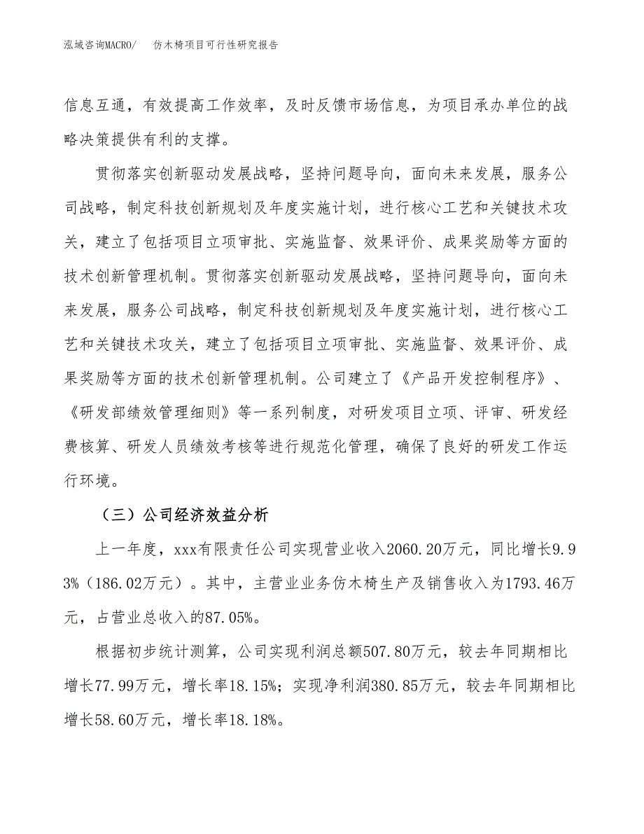 仿木椅项目可行性研究报告（总投资2000万元）（11亩）_第4页