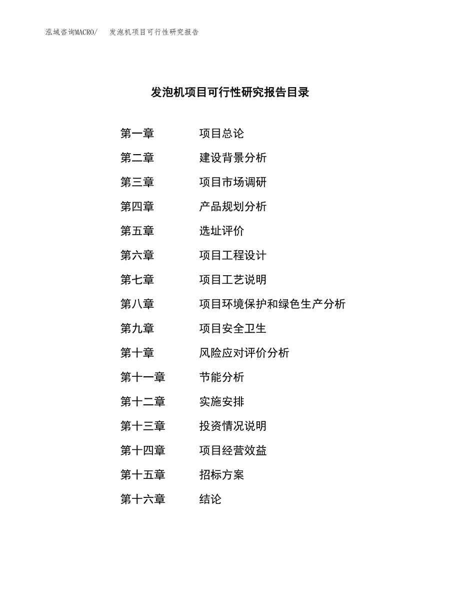 发泡机项目可行性研究报告（总投资4000万元）（16亩）_第2页