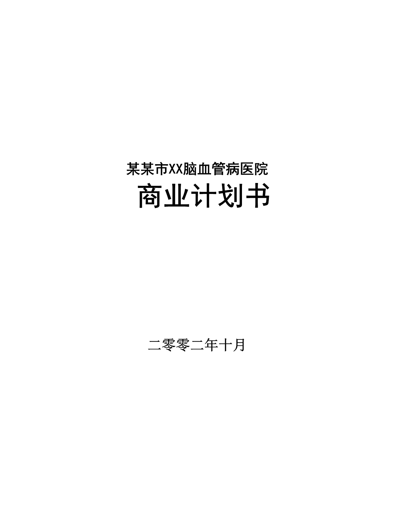 2019年某市脑血管病医院商业计划书_第1页