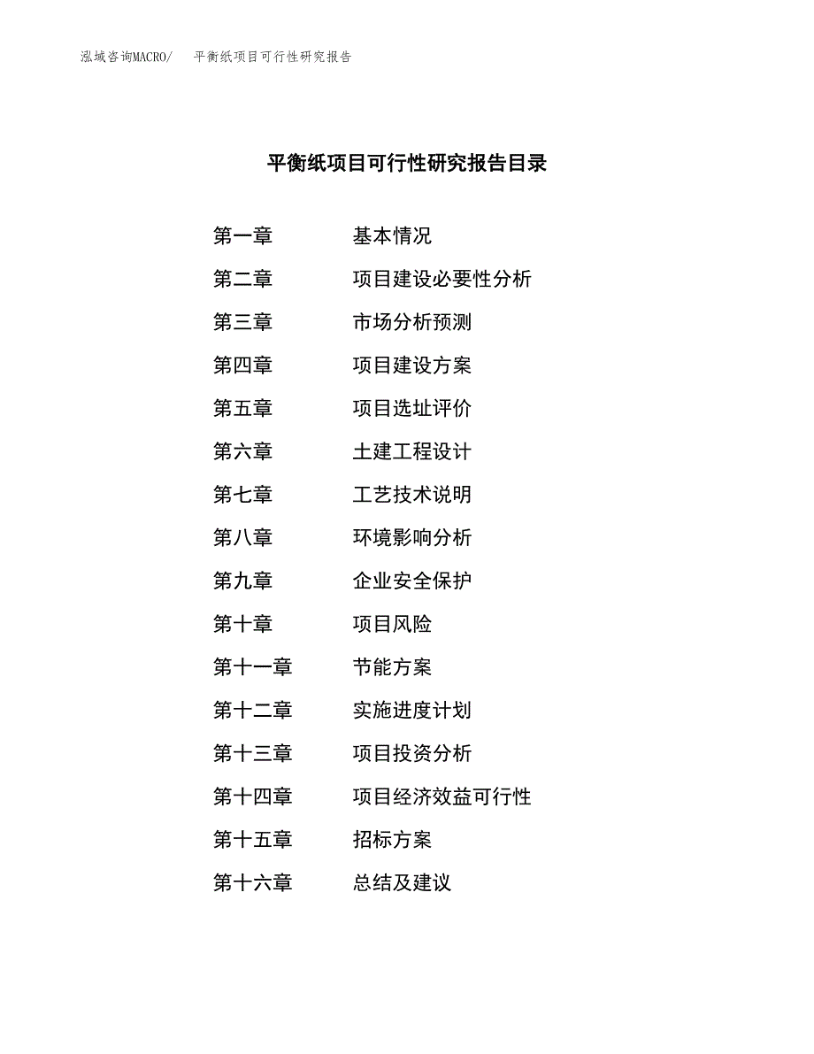 平衡纸项目可行性研究报告（总投资15000万元）（61亩）_第2页