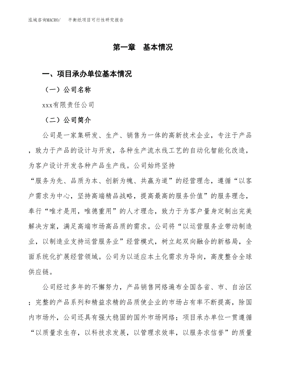 平衡纸项目可行性研究报告（总投资15000万元）（61亩）_第3页