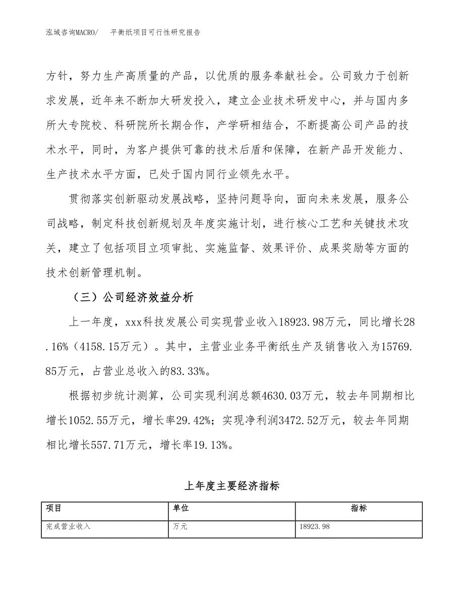 平衡纸项目可行性研究报告（总投资15000万元）（61亩）_第4页