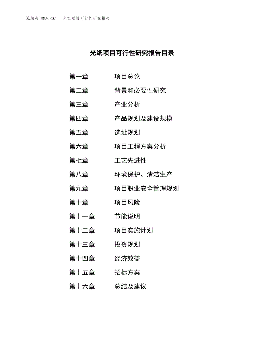 光纸项目可行性研究报告（总投资6000万元）（28亩）_第2页