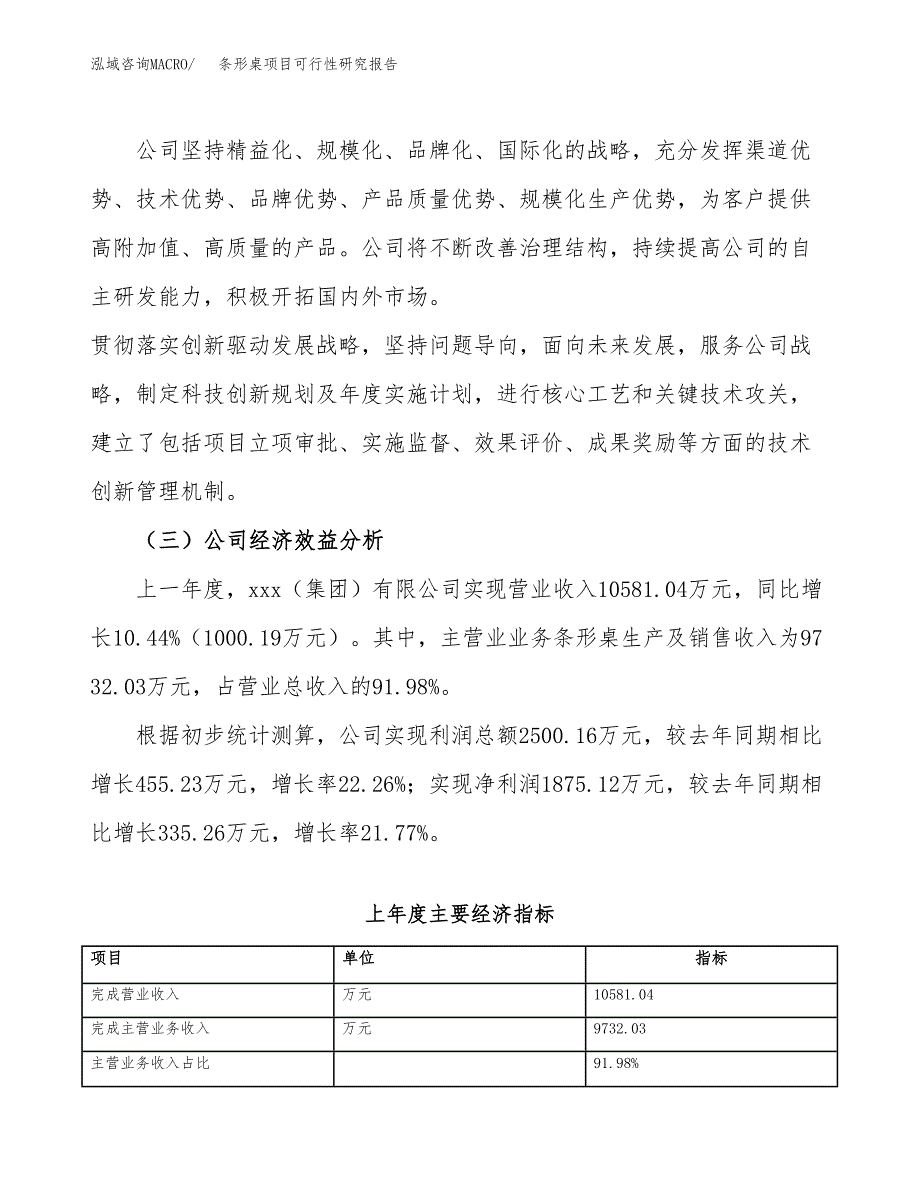 条形桌项目可行性研究报告（总投资10000万元）（46亩）_第4页