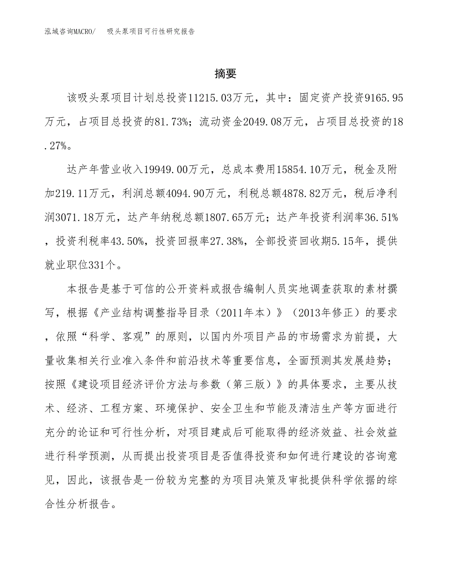 吸头泵项目可行性研究报告（总投资11000万元）（57亩）_第2页