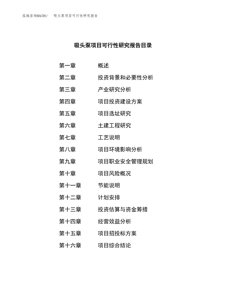 吸头泵项目可行性研究报告（总投资11000万元）（57亩）_第4页