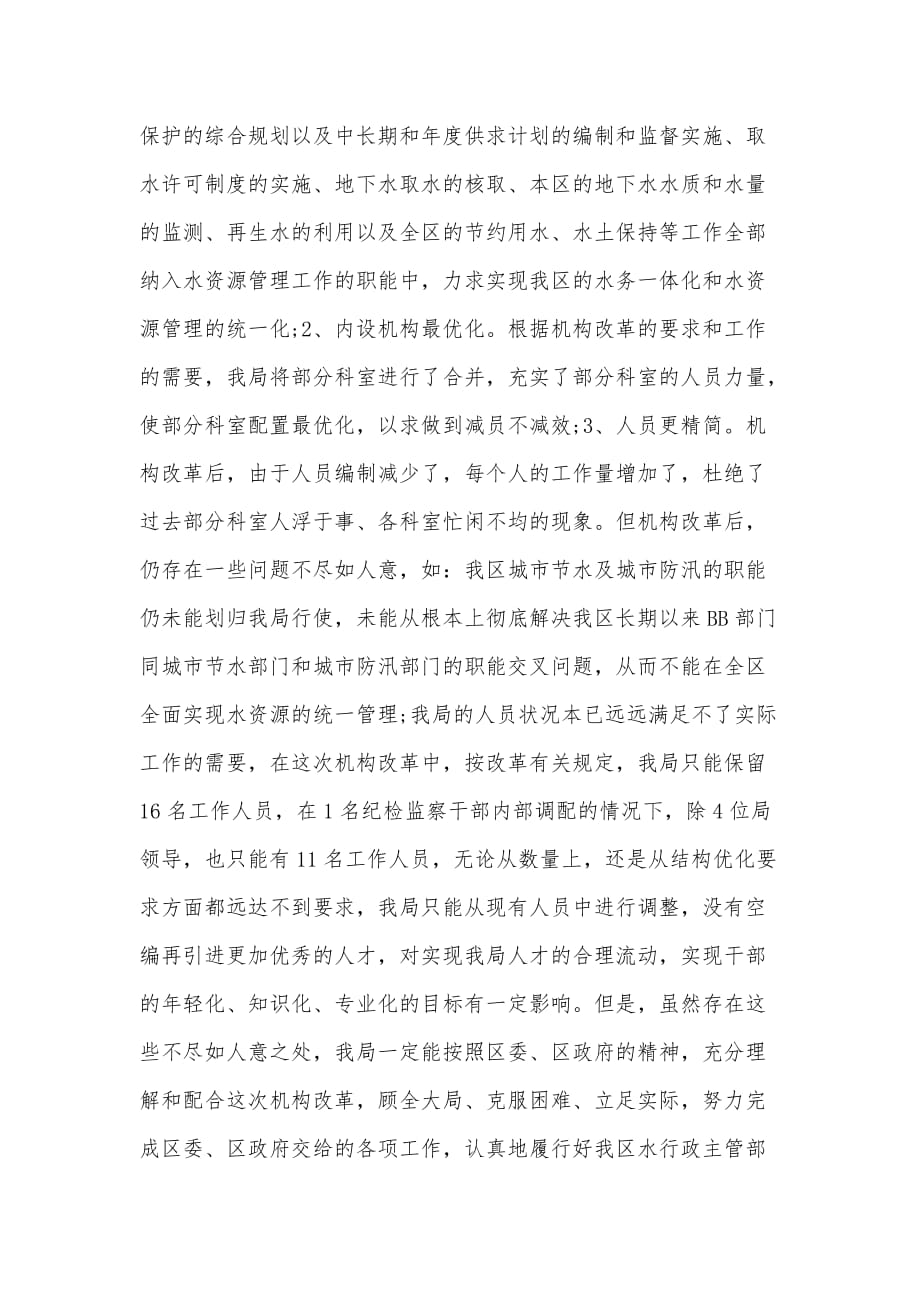 机构改革个人心得体会例文2篇_第4页