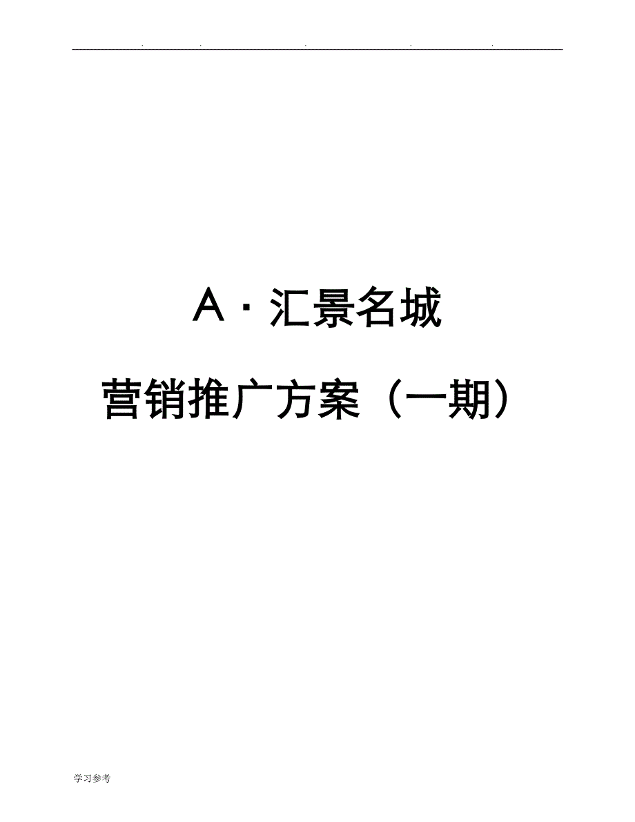 [房地产]汇景名城营销推广方案_第1页