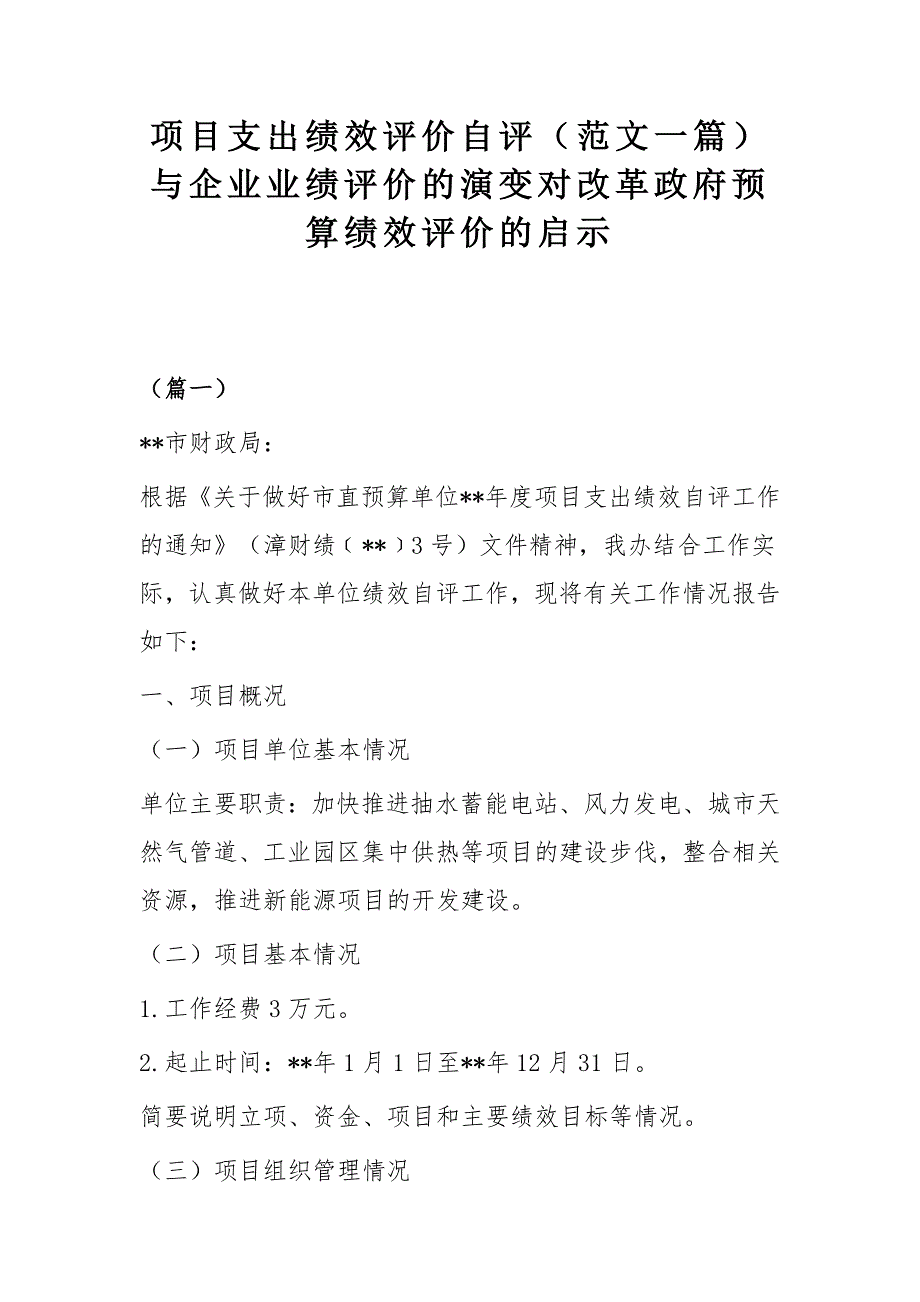 项目支出绩效评价自评（范文一篇）与企业业绩评价的演变对改革政府预算绩效评价的启示_第1页