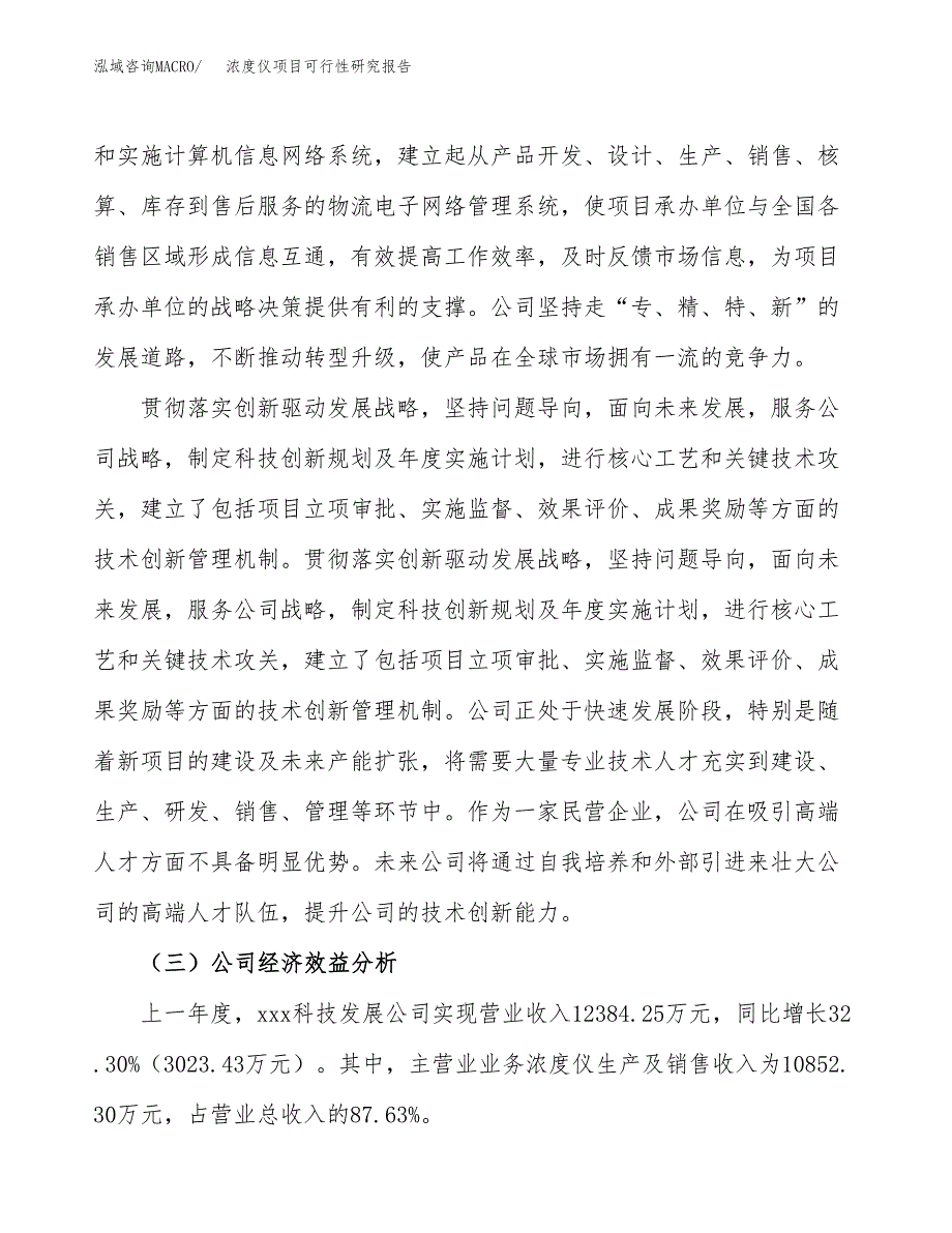 浓度仪项目可行性研究报告（总投资10000万元）（45亩）_第4页