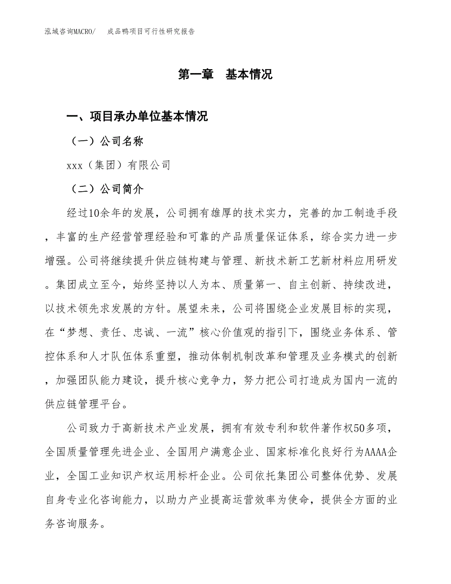 成品鸭项目可行性研究报告（总投资8000万元）（35亩）_第3页