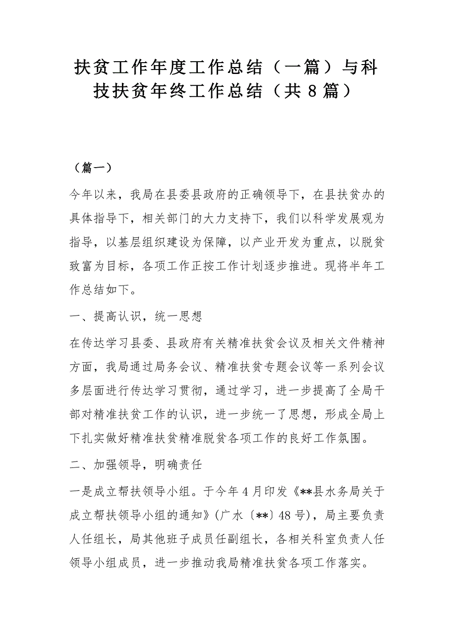 扶贫工作年度工作总结（一篇）与科技扶贫年终工作总结（共8篇）_第1页