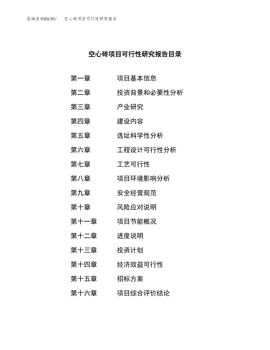 空心砖项目可行性研究报告（总投资11000万元）（54亩）_第2页