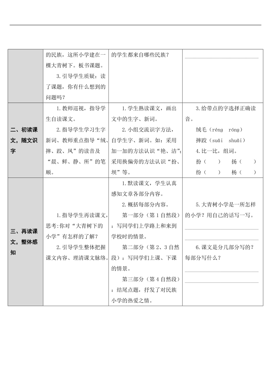 三年级上册语文导学案 1 大青树下的小学 人教部编版_第2页