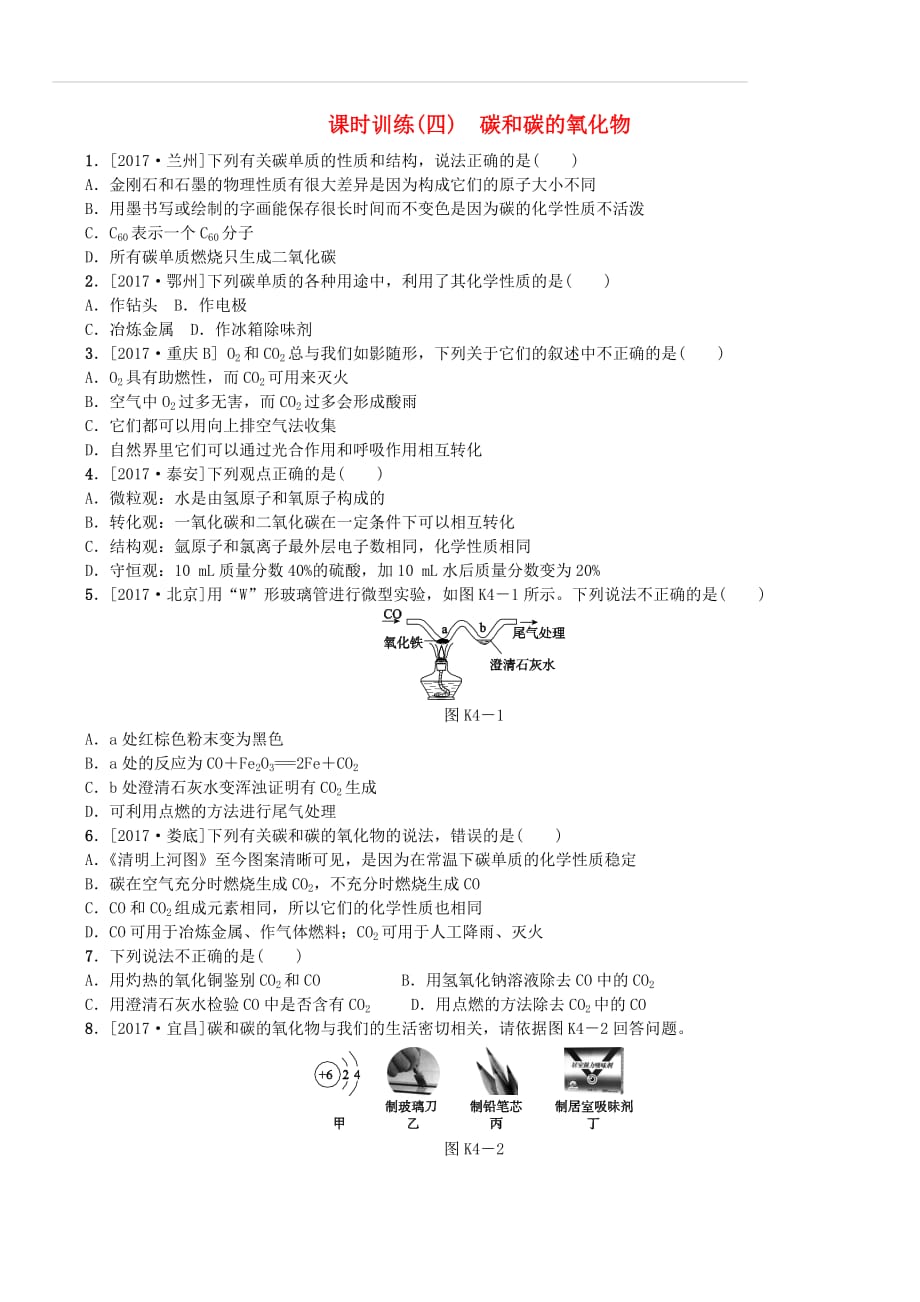 山西专版2018年中考化学复习方案课时训练四碳和碳的氧化物（附答案）_第1页