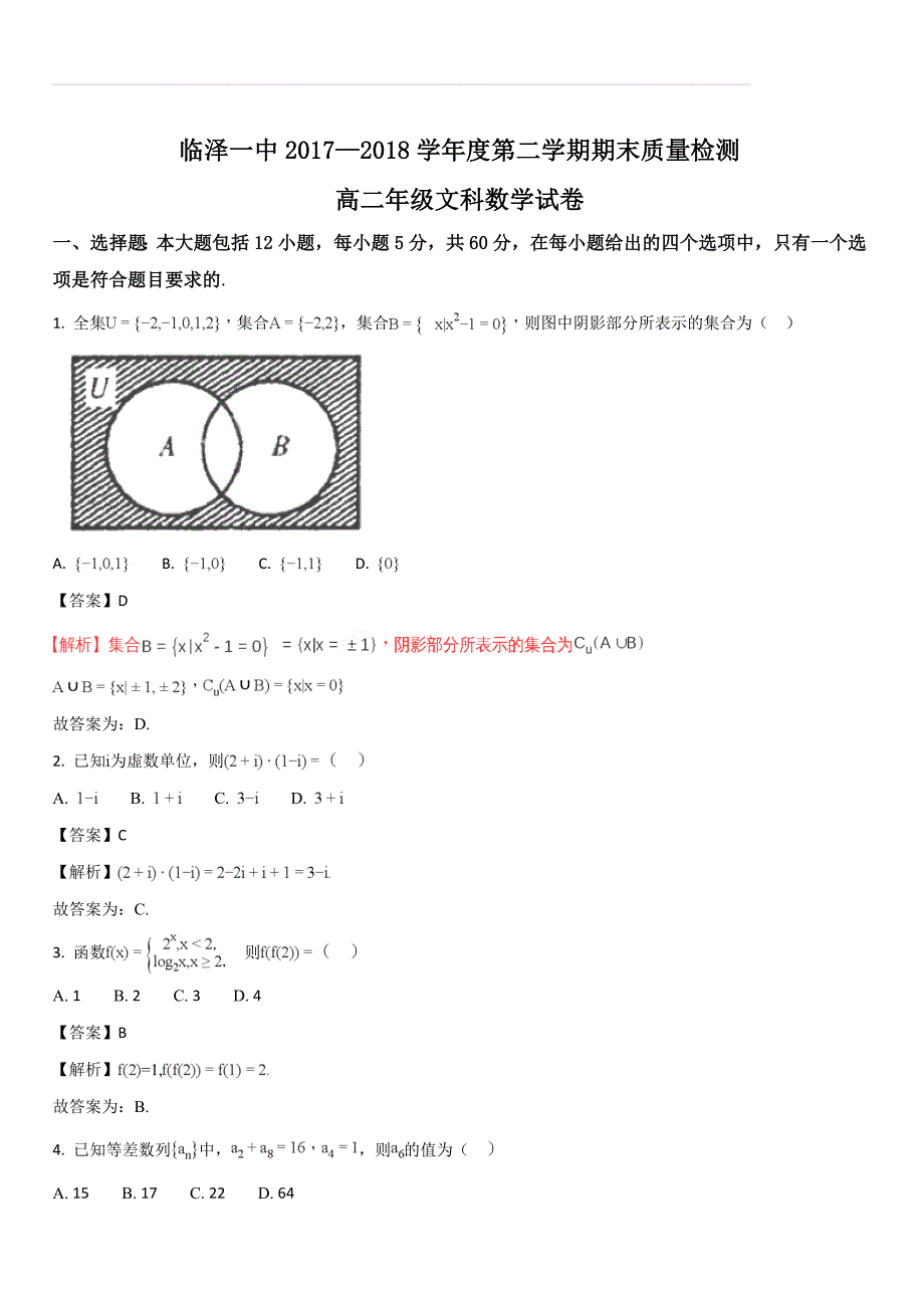 甘肃省临泽一中2017—2018学年度第二学期期末质量检测高二数学（文）试题（解析版）_第1页