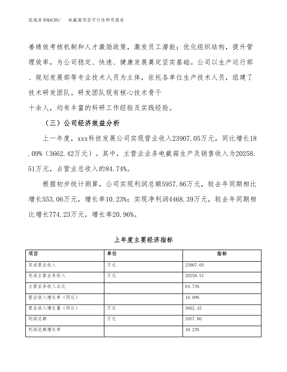 电截箱项目可行性研究报告（总投资16000万元）（62亩）_第4页