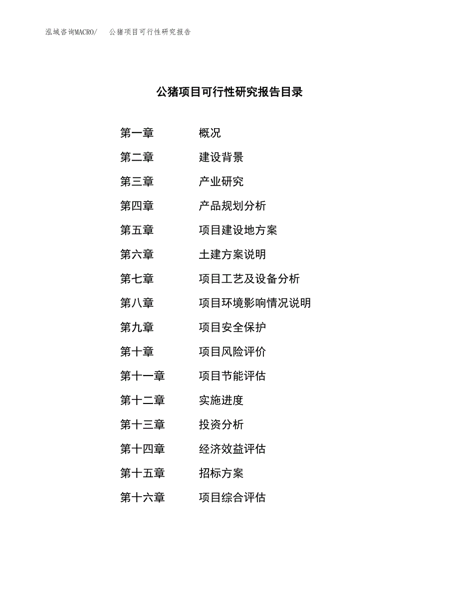 公猪项目可行性研究报告（总投资20000万元）（84亩）_第2页