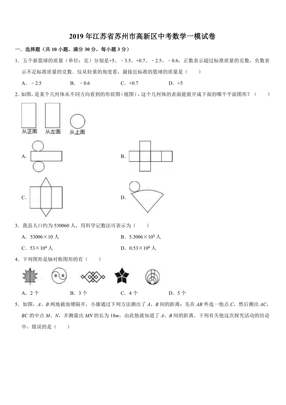 江苏省苏州市高新区文昌实验中学2019年中考数学一模试卷（有答案解析）_第1页