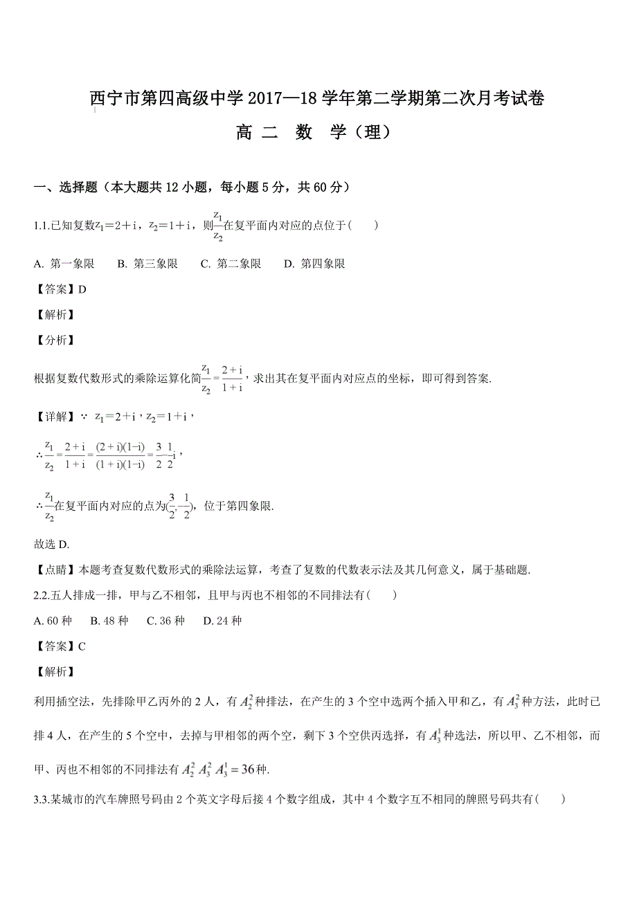 青海省2017-2018学年高二下学期第二次月考数学（理）试题（解析版）_第1页