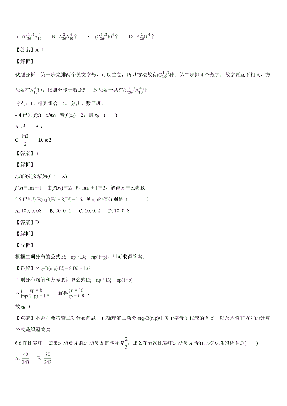 青海省2017-2018学年高二下学期第二次月考数学（理）试题（解析版）_第2页