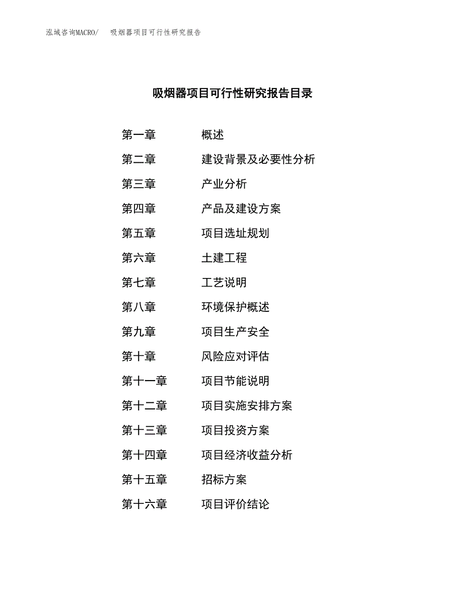 吸烟器项目可行性研究报告（总投资11000万元）（50亩）_第2页